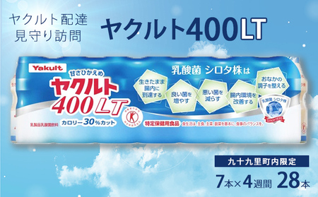 見守り訪問 ヤクルト400 定期訪問 九十九里町内限定 見守り訪問【7本×4週間 計28本】 【ヤクルト400】
