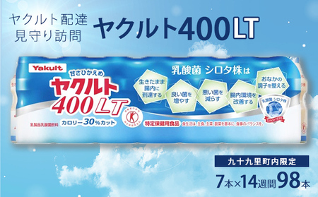 見守り訪問サービス ヤクルト400 乳酸菌飲料 見守り訪問サービス【7本×14週 計98本】 【ヤクルト400】