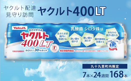 見守り訪問サービス ヤクルト400 乳酸菌飲料 見守り訪問サービス【7本×24週 計168本】 【ヤクルト400】