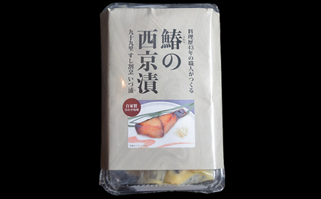 鰆西京漬け 魚貝類 自家製合わせ味噌 漬け魚 鰆西京漬け