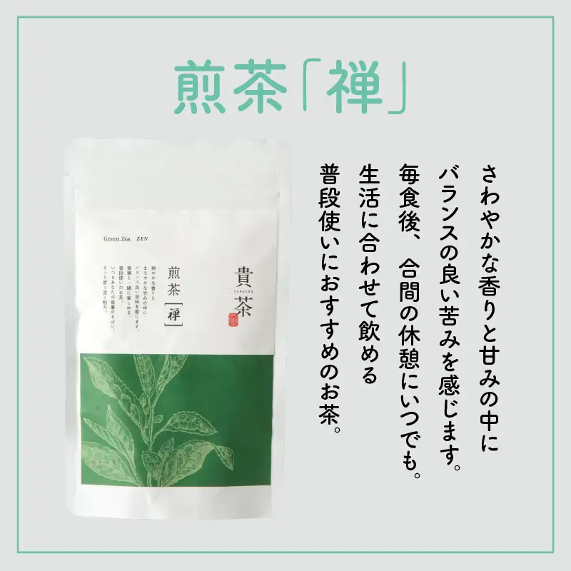 【 5営業日以内に発送 】 日本茶専門店 【 貴茶 － TAKACHA 】 煎茶 ［禅］ リーフ 200g K068-019 スピード配送 最短 すぐ届く お急ぎ