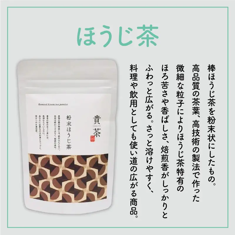 【 5営業日以内に発送 】 日本茶専門店 【 貴茶 － TAKACHA 】 ほうじ茶 粉末 K068-020 スピード配送 最短 すぐ届く お急ぎ