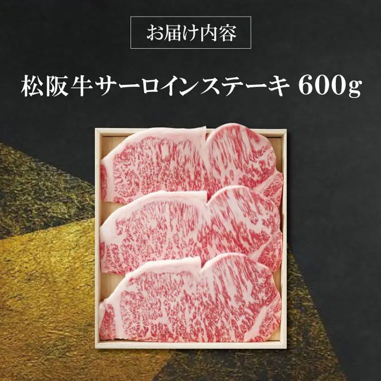 【柿安】 松阪牛 サーロイン ステーキ 600g 肉 牛 牛肉 和牛 ブランド牛 高級 国産 霜降り 冷凍 ふるさと 人気 ステーキ 3枚 脂 旨味 記念日