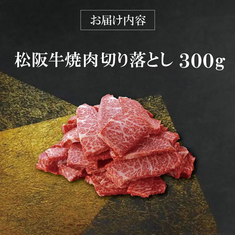 【柿安】 松阪牛 焼肉 切り落とし 300g 肉 牛 牛肉 和牛 ブランド牛 高級 国産 霜降り 冷凍 ふるさと 人気 焼肉　焼肉用 BBQ バーベキュー