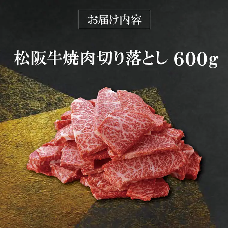 【柿安】 松阪牛 焼肉 切り落とし 600g 肉 牛 牛肉 和牛 ブランド牛 高級 国産 霜降り 冷凍 ふるさと 人気 焼肉用 BBQ バーベキュー