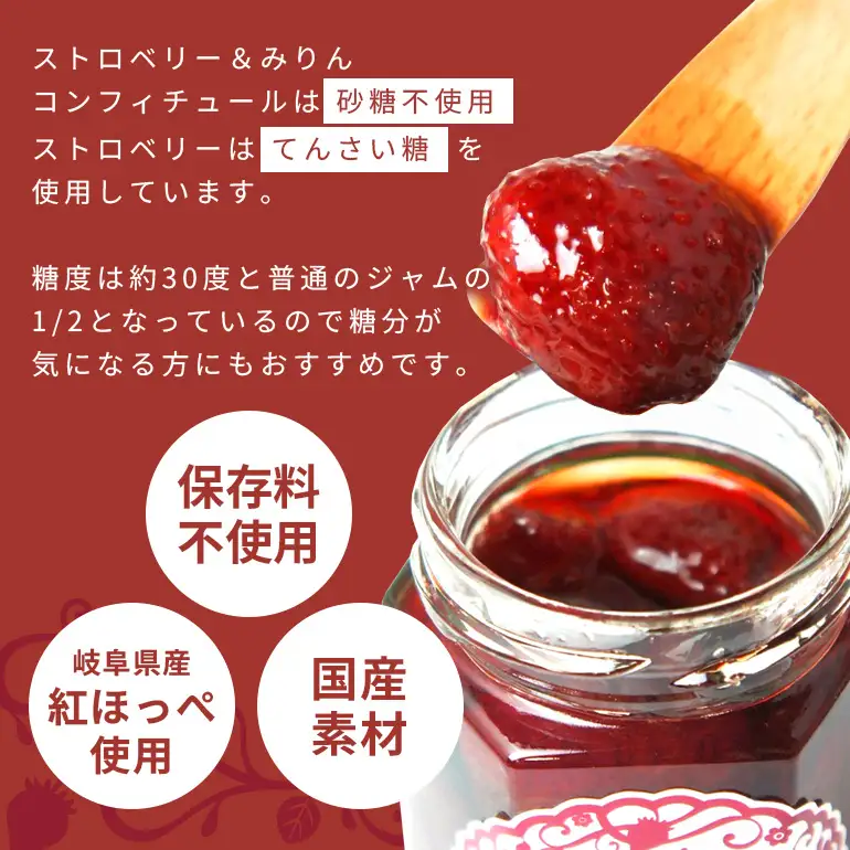 【食べるJAPAN美味アワード2023　JALふるさとプロジェクト賞　受賞】ストロベリー＆みりんコンフィチュール、ストロベリーコンフィチュール　3個入りギフト