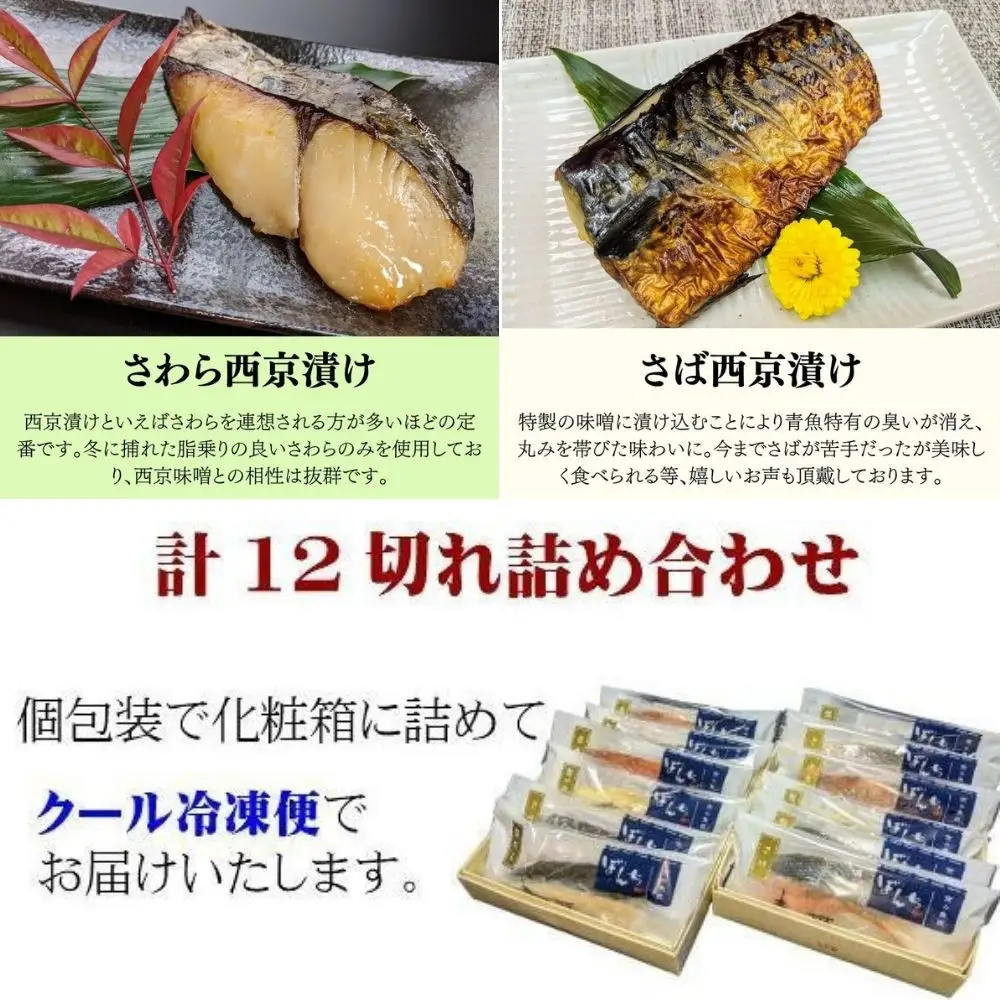 ＜お歳暮・冬ギフト＞【京の魚匠 ぼんち】手作り西京漬け6種12切れ詰め合わせ　華二段