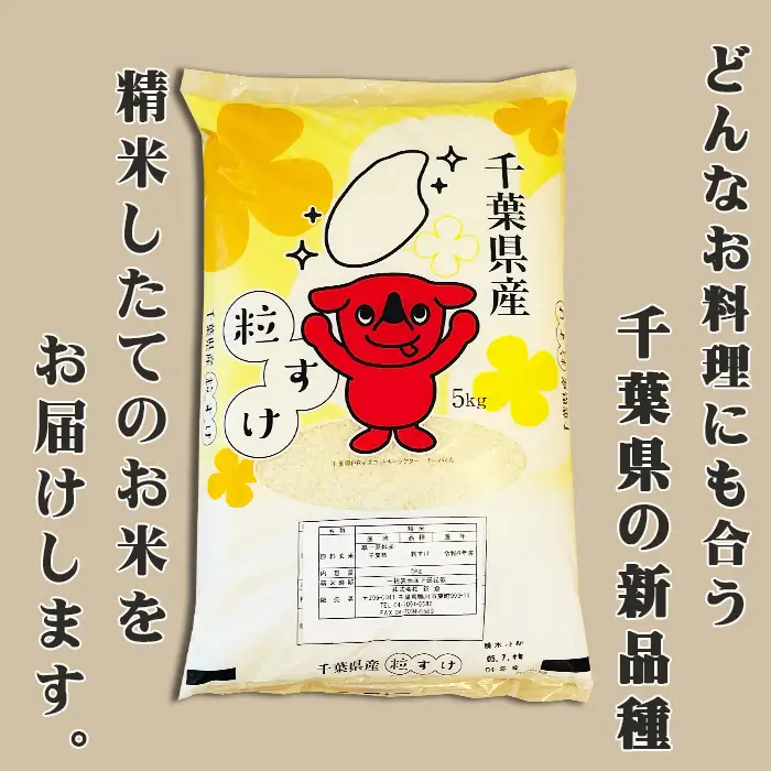 《新米発送開始》【お米ソムリエ厳選】千葉県の新品種『長狭米 粒すけ（一等米）』10kg 《令和８年産》《2週間以内に発送》《配送指定OK》長狭米 新品種 千葉県産 ブランド米 コメ 白米 精米 米食味鑑定士 精米したて 色彩選別 [米屋新蔵][0020-0112]
