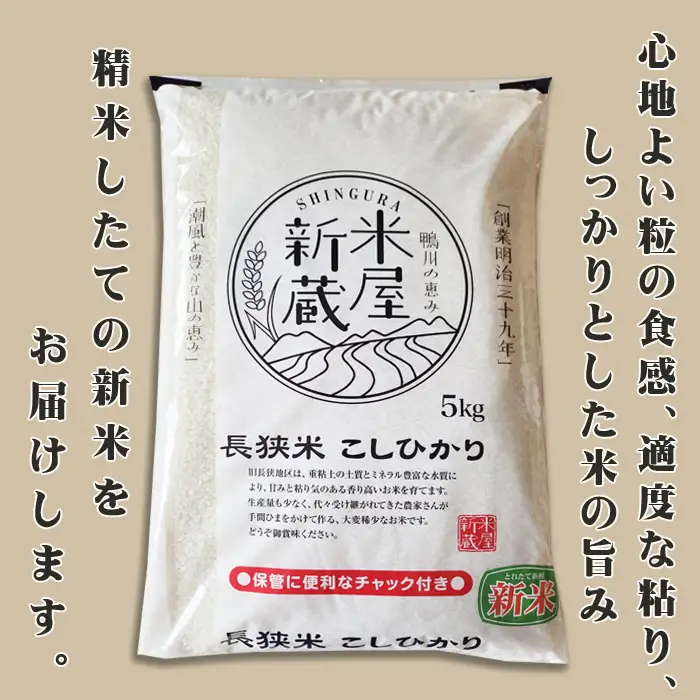 《新米発送開始》【お米ソムリエ厳選】鴨川のブランド米『長狭米コシヒカリ（一等米）』定期便　５kg×６回 《令和８年産》こしひかり 長狭米 千葉県産 ブランド米 コメ 白米 精米 米食味鑑定士 精米したて 色彩選別 [米屋新蔵][0066-0007]