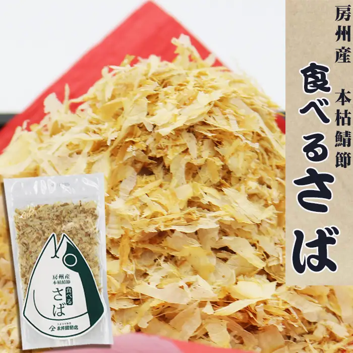 【かつおぶしの永井】《大嘗祭供納》房州産 鯖-さば-節 詰合せ ２種６袋　[0012-0056]