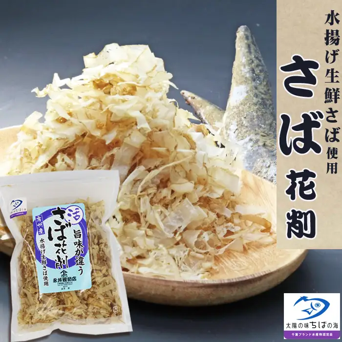 【かつおぶしの永井】削りたて密封！房州産『かつお節・さば節詰合せ』６種セット　[0013-0030]