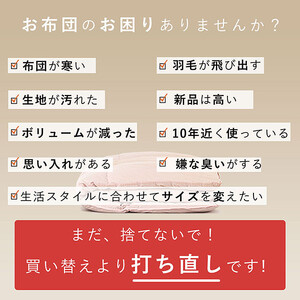 羽毛布団 打ち直し ダブル掛け1枚→シングル掛け1枚 【ベーシックコース】 冬用 綿100% リフォーム