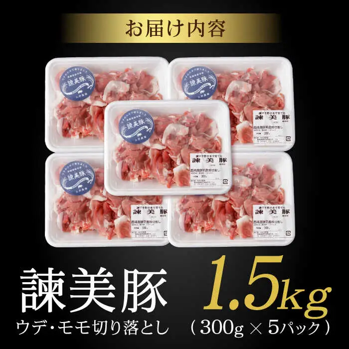 諫美豚切り落とし(ウデ、モモ) 1.5kg(300g×5) / 豚肉 ぶたにく 切り落とし スライス パック 小分け / 諫早市 / 株式会社土井農場 [AHAD061]