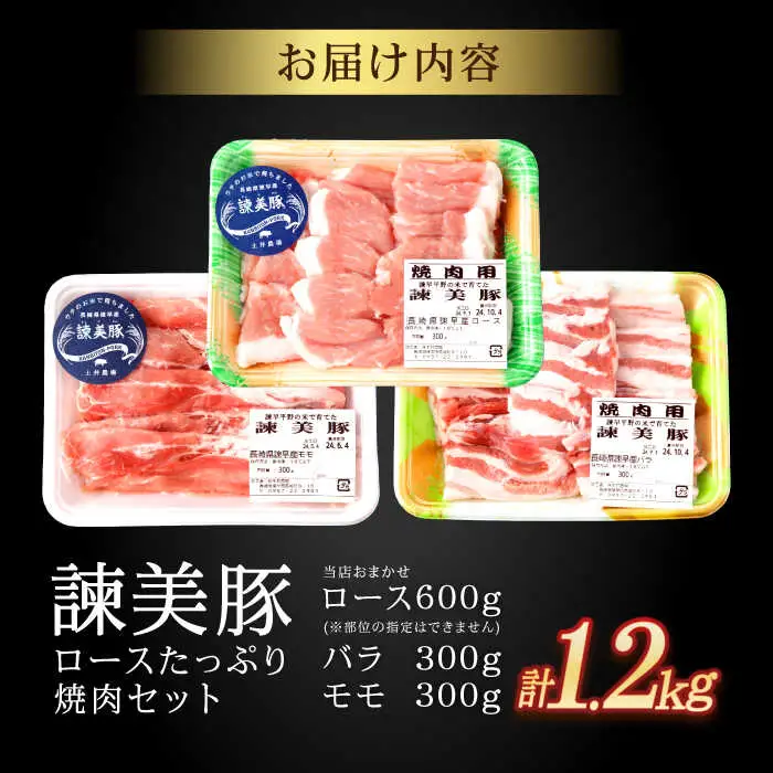 諫美豚焼肉セット計1.2kg / 豚肉 ぶたにく ロース バラ モモ 焼肉 小分け / 諫早市 / 株式会社土井農場 [AHAD057]