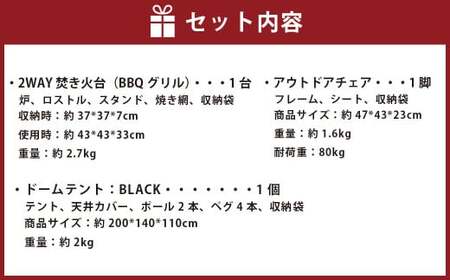 GCT-1B【MW-TAKAMORI OUTDOOR BRAND-】ソロキャンプセットE(2WAY 焚き火台 BBQグリル ・アウトドアチェア・ドームテント BLK)収納袋付き