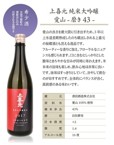 SA1784　上喜元 純米大吟醸 愛山 磨き43　720ml×1本