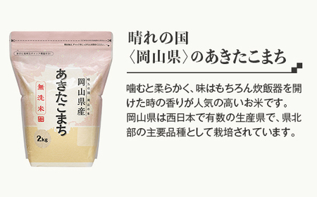 【無洗米】食べ比べ8kg（こしひかり2kg×2袋、あきたこまち2kg×2袋）【6ヶ月連続お届け】