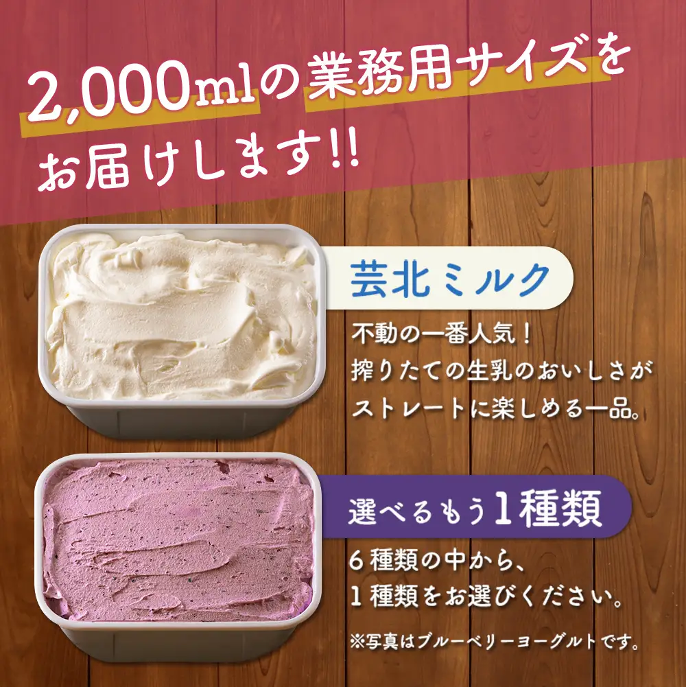 芸北ドルチェ 2,000mlバルク×2種類 アイスクリームセット　GE007_004