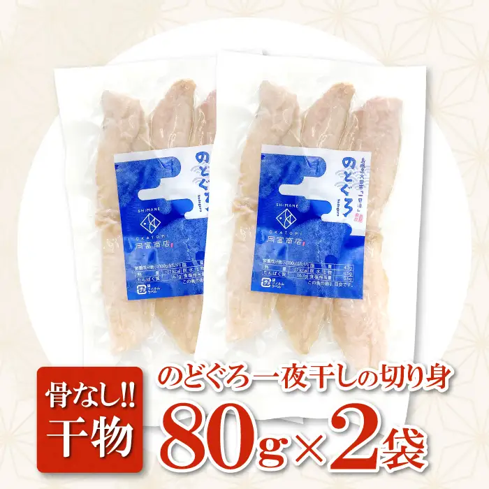 のどぐろ一夜干し 骨なし切り身　のどぐろ骨なし切り身　各２袋【干物 のどぐろ 骨なし 切り身 一夜干し 80g 各2袋 合計320g ノドグロ 冷凍 真空パック 小分け セット ギフト 贈答 贈り物】