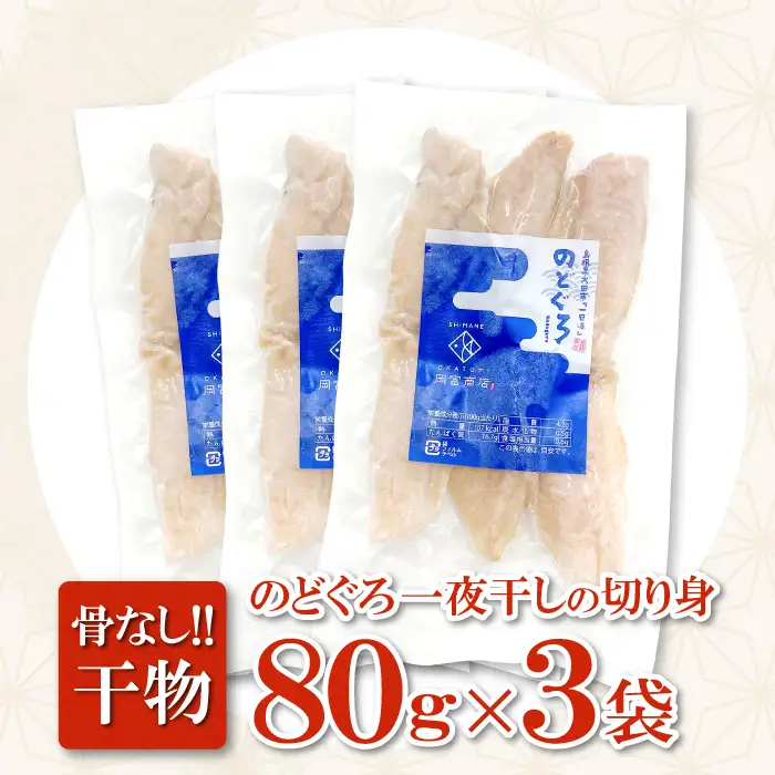 のどぐろ一夜干し 骨なし切り身　のどぐろ骨なし切り身　各３袋【のどぐろ 一夜干し 切り身 骨なし 干物 80g 各3袋 合計480g ノドグロ 冷凍 真空パック 小分け セット ギフト 贈答 贈り物】