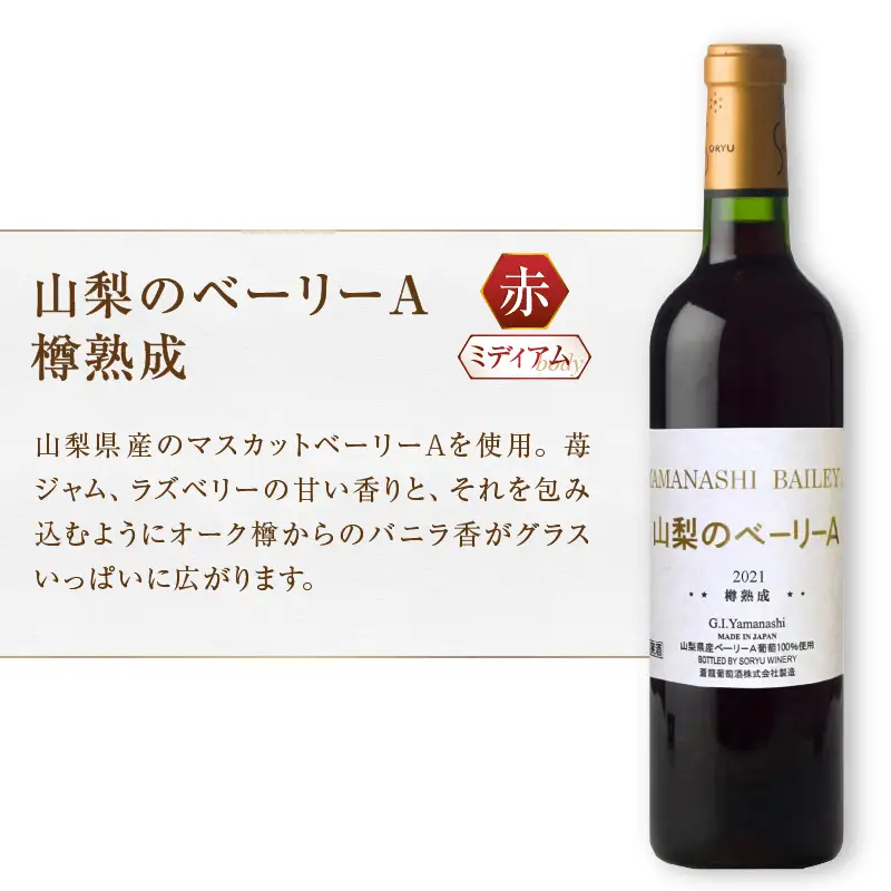 ワイン 蒼龍葡萄酒のスタンダードワイン赤白ロゼ5本セット（MG）C7-651