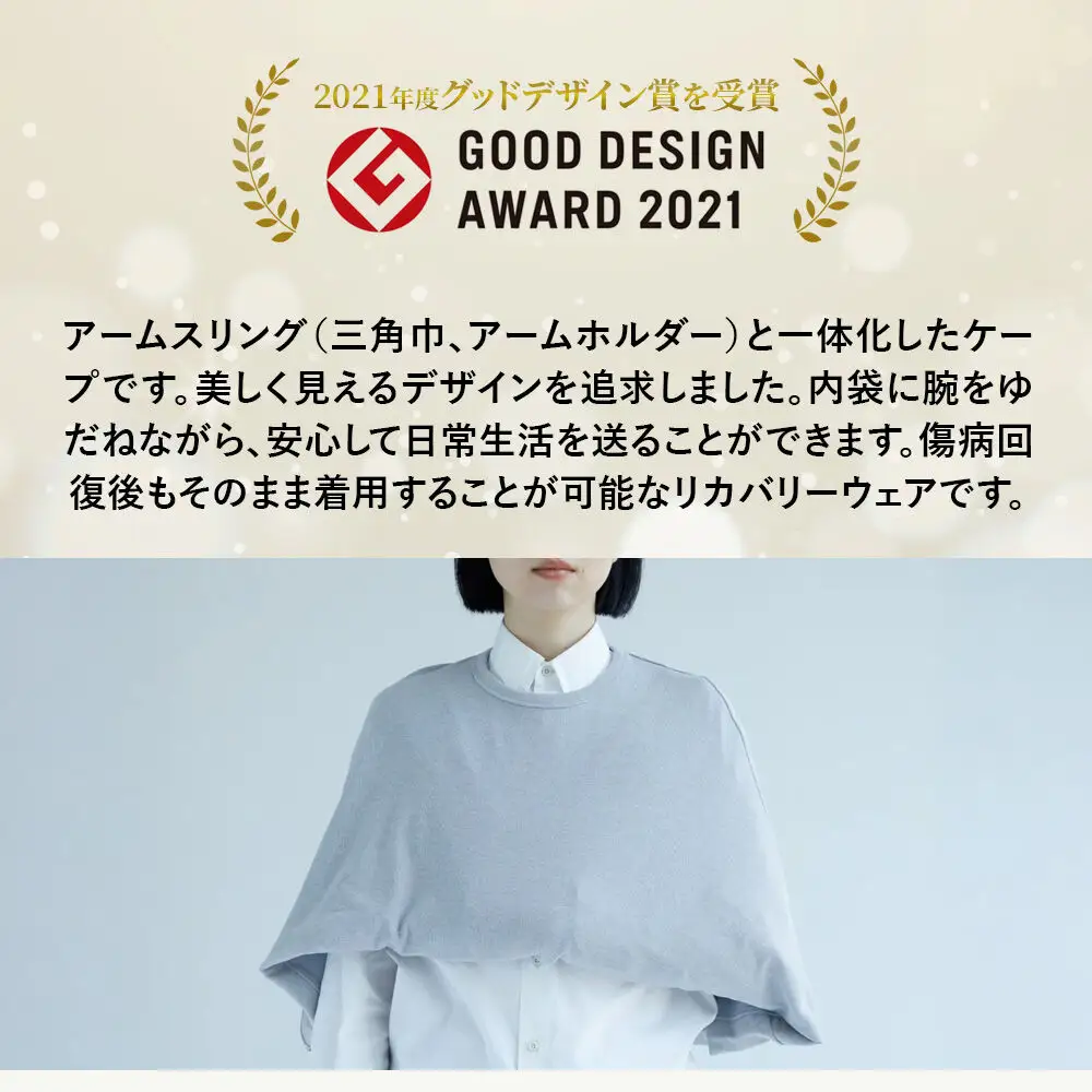 グッドデザイン賞受賞！アームスリング（三角巾、アームホルダー）と一体化した美しいケープ【グレー】