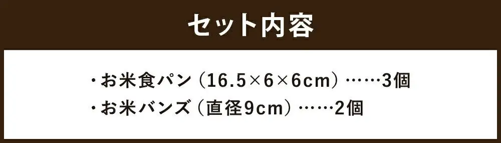 【廣瀬米穀店お米屋カフェ】グルテンフリー「米屋のお米パン」詰合せ
