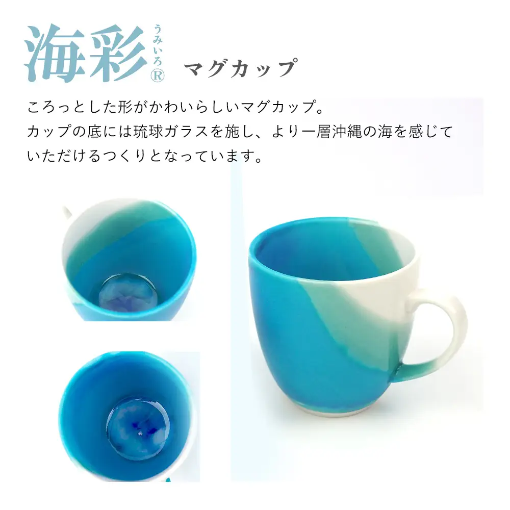 海彩（うみいろ）マグカップ　2個 セット【青風窯：玉田　彰作】