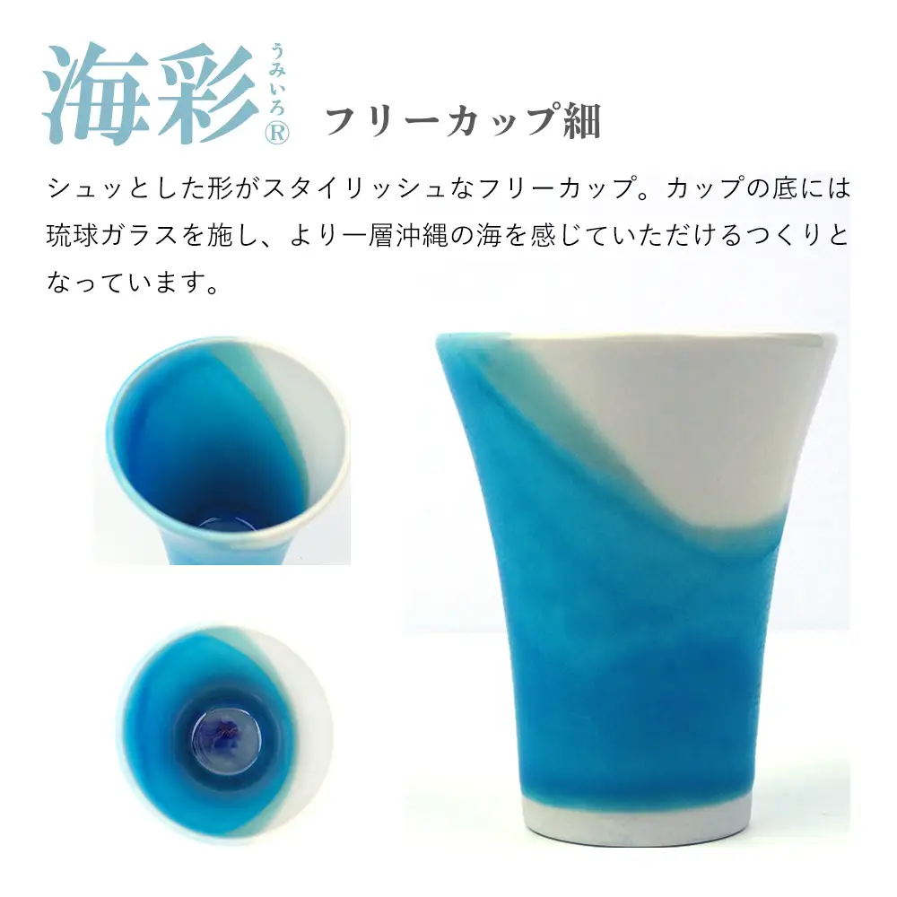 海彩（うみいろ）フリーカップ（細）2個 セット【青風窯：玉田　彰作】