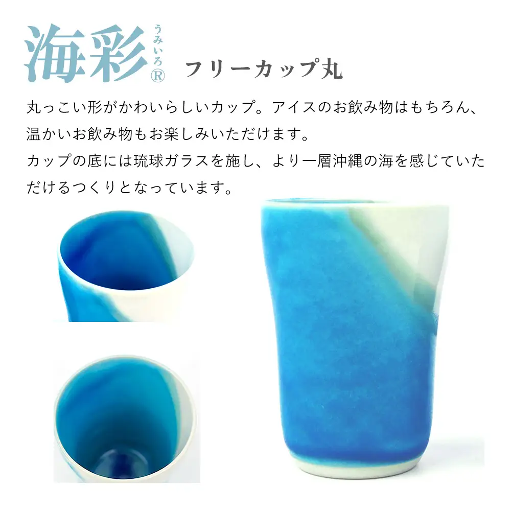海彩（うみいろ）フリーカップ（丸）2個 セット【青風窯：玉田　彰作】