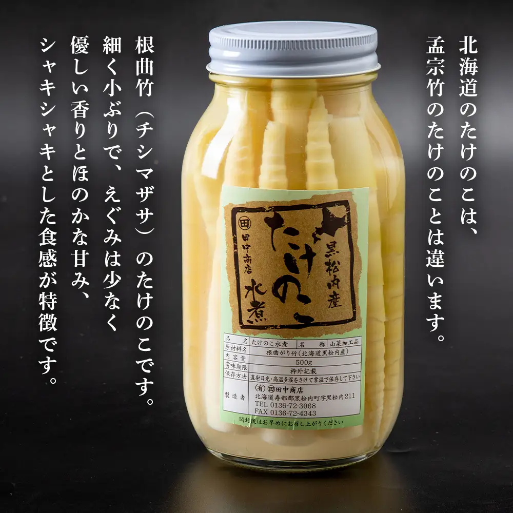 根曲がり竹の水煮とオリジナル珍味のセット☆