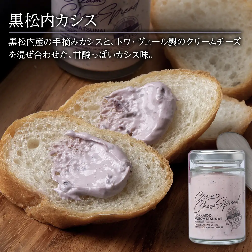 クリームチーズスプレッド 《プレーン＆黒松内カシスセット》4個セット☆ギフトボックス付き