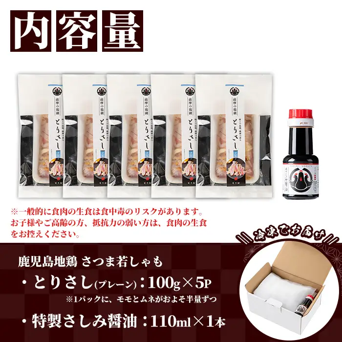 鹿児島県産 地鶏 鳥刺し プレーン 500g（100g×5）さしみ 醤油 1本(110ml) 付 鳥刺し【00-115-03】