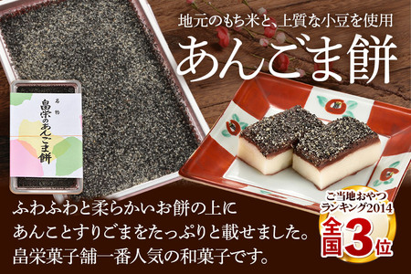 和菓子 畠栄 の あんごま餅 14個 × 小8パック 計112個入 あんこ ごま お取り寄せ ご当地おやつ スイーツ 和スイーツ お菓子 冷凍 畠栄菓子舗