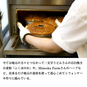 ケーキ morisuke 【瀬戸内産小麦 ・ 無添加 】 シフォンケーキ 5個