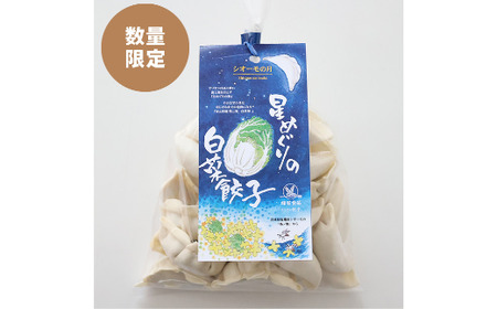 星めぐりの白菜餃子「シオーモ」の月　5567308