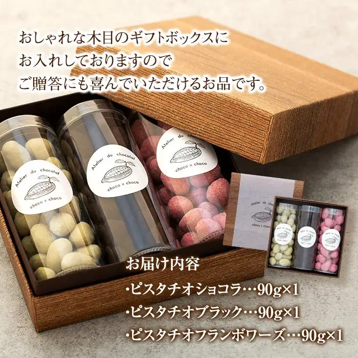 熟練ショコラティエが手作業で仕上げた粒ショコラ ピスタチオ3点セット【湯布院塚原高原 / choco × choco】 | ピスタチオ