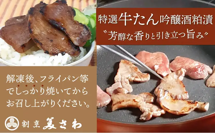 特選　牛たん吟醸酒粕漬　120ｇ×6パック　140P2002【割烹美さわ】
