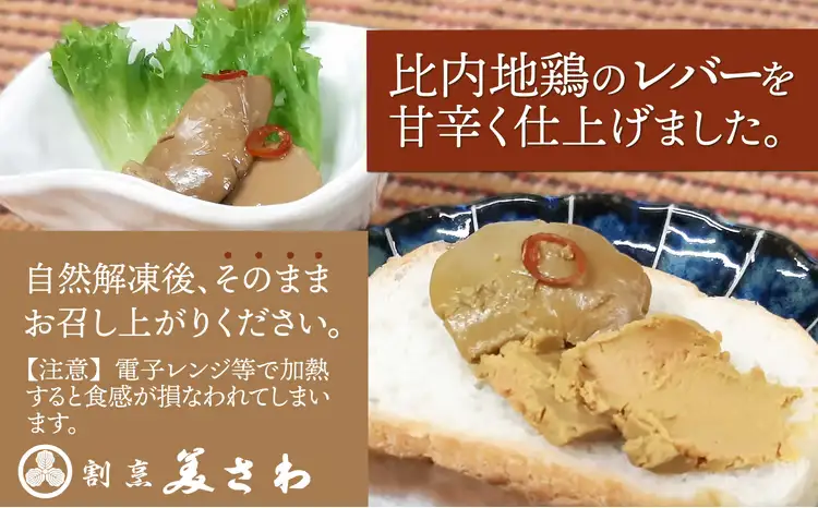 70P2305 しっとりなめらか比内地鶏レバー旨煮7パック【割烹美さわ】