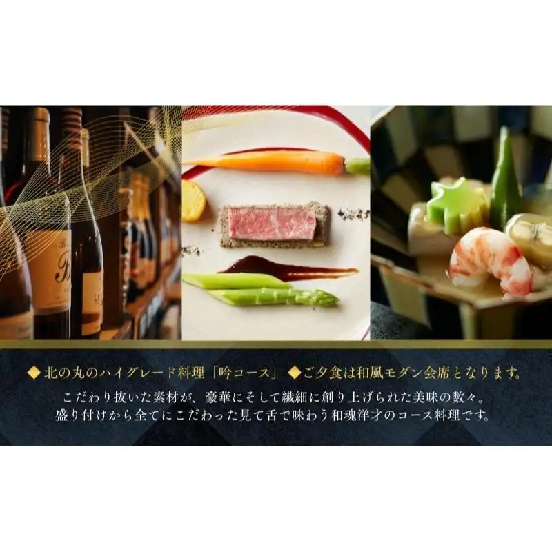 宿泊券 葛城北の丸 ペア 1泊2食 吟コース 宿泊券