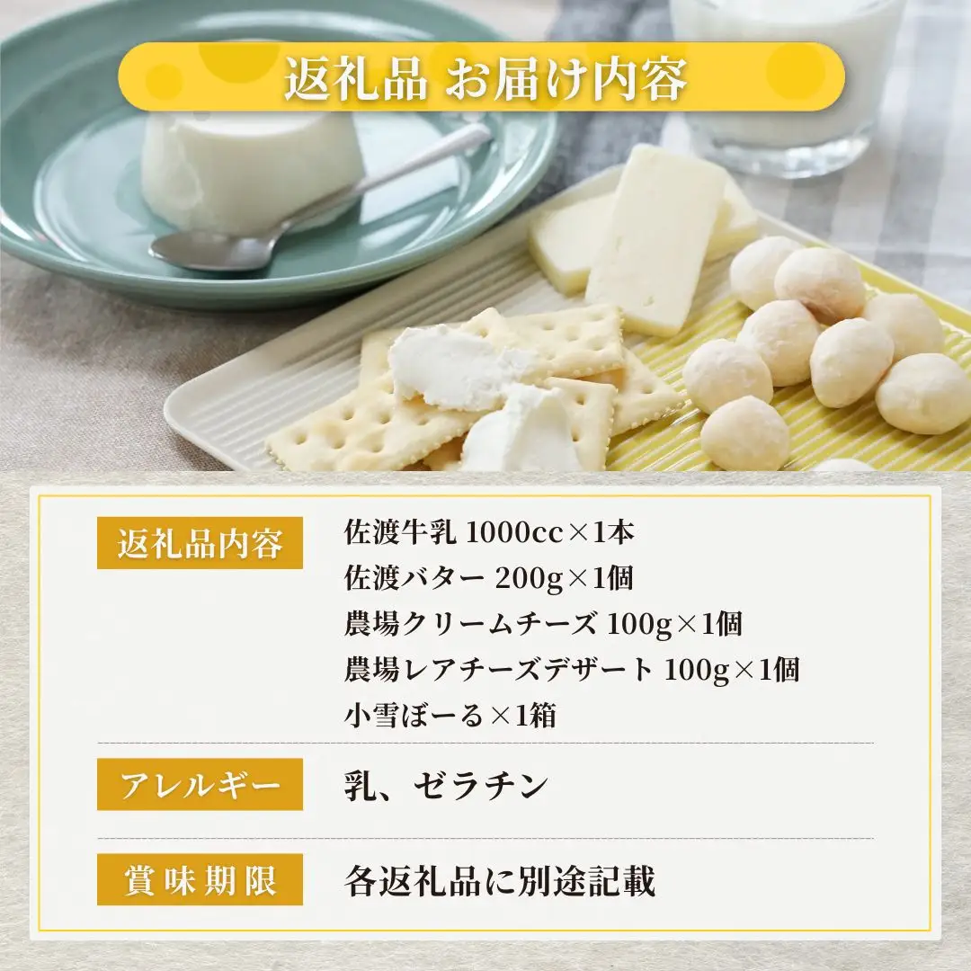 佐渡乳業 牛乳とバター＆チーズセット5点セット