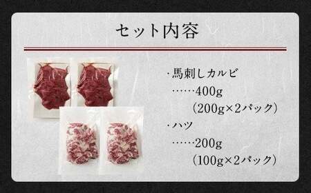 生でも焼きでもOK！馬刺しカルビ ハツ 切り落とし 合計600g 馬刺しカルビ 400g 馬心臓(ハツ) 200g 鮮馬刺し