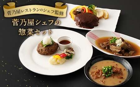 菅乃屋シェフのお惣菜 詰め合わせ 合計1.67kg 馬肉 惣菜 4種類 デミグラスハンバーグ ハンバーグ 馬スジ 馬モツ