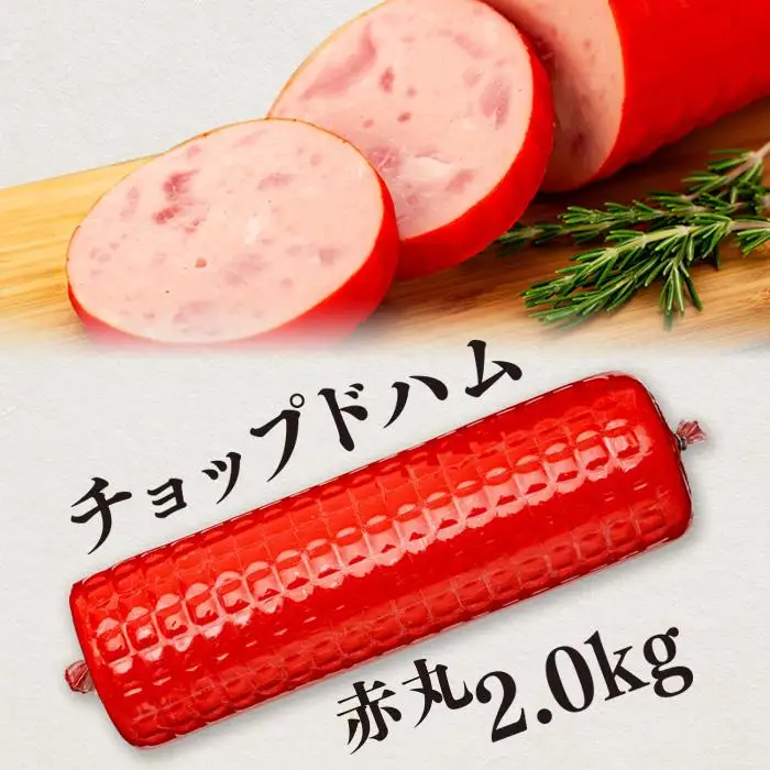 【天狗ハム】チョップドハム2.0kg（ブロックタイプ）