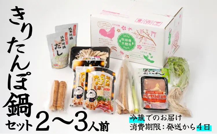 70P1521 【E&TAMAGO】きりたんぽ鍋セット(2～3人前)【 E＆TAMAGO】