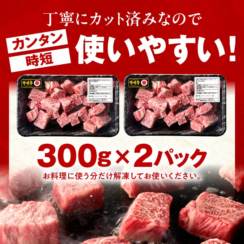 牛肉 赤身 牛肉[宮崎牛 サイコロステーキ 600g A5ランク]