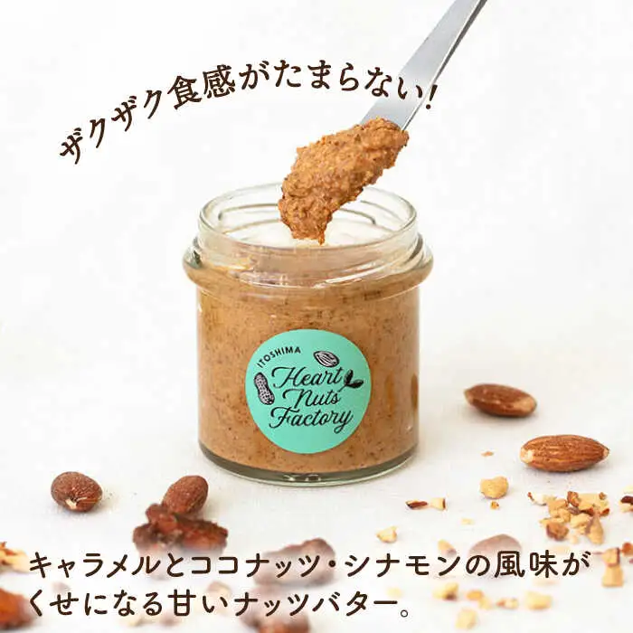 ピーナッツバター / いとナッツバター キャラメル＆ココナッツ ザクザク食感がたまらない パンやパンケーキに いとナッツ 90g×2本セット 糸島市 / いとしまコンシェル カシューナッツ ジャム [ASJ023]
