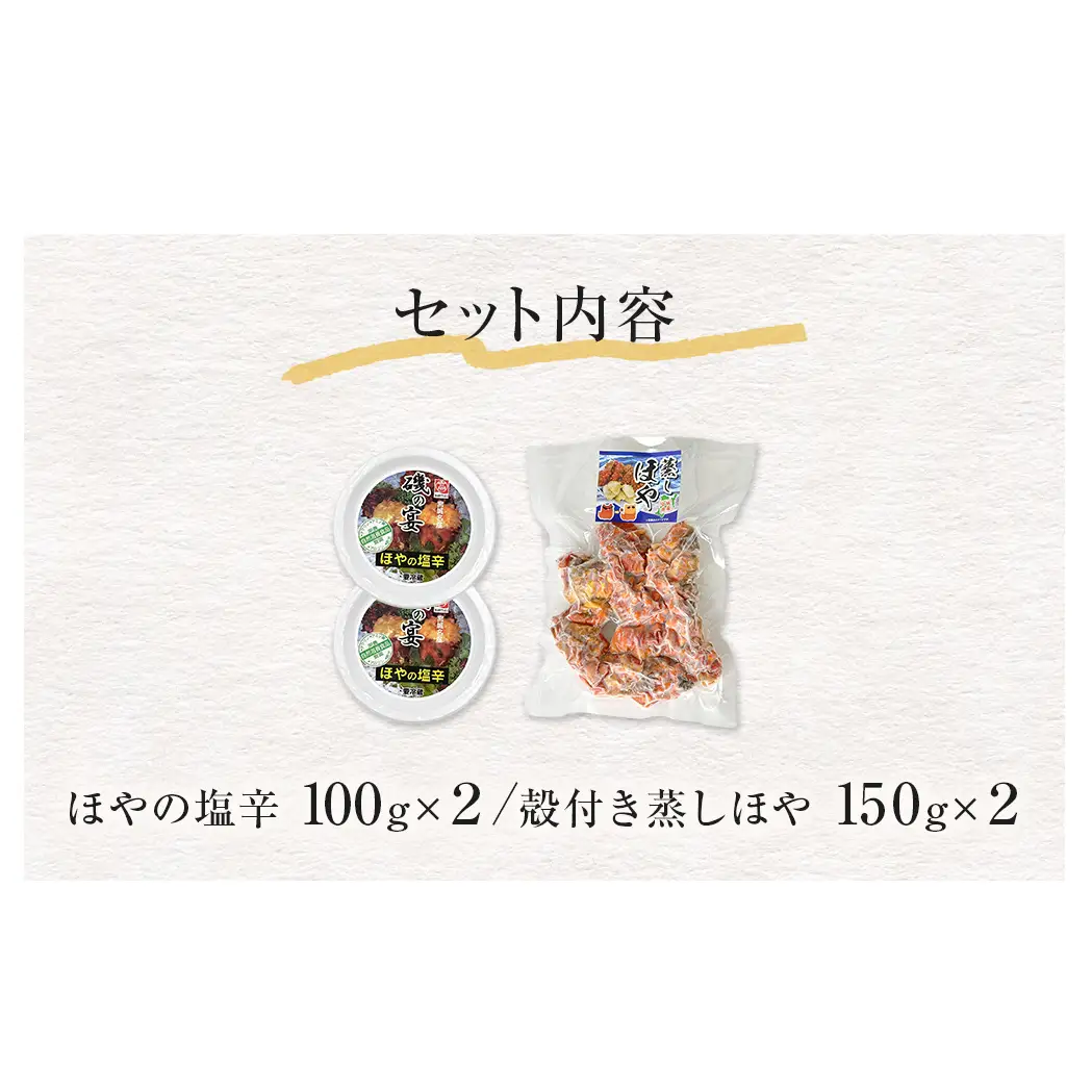ほや珍味セット ほや塩辛 殻付き蒸しほや ほや ホヤ HOYA 海鞘 塩辛 ホヤ塩辛 蒸しほや 蒸しホヤ 殻付き おつまみ 魚介 海鮮 珍味 詰め合わせ 海の パイナップル 酒の肴 おつまみ 日本酒 ビール おまけ付 宮城県 石巻市