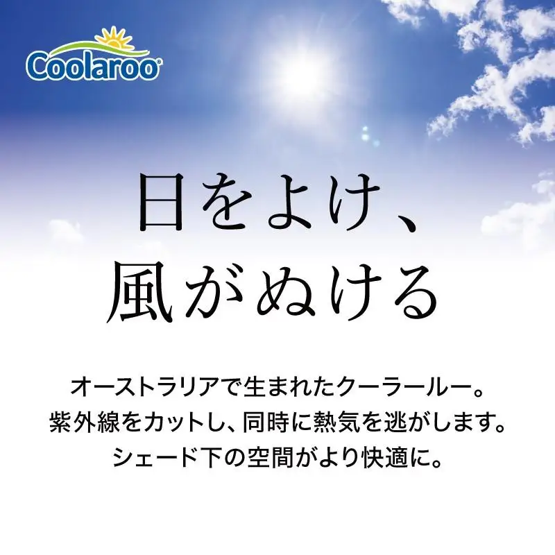 58090300 バルコニーシェード モカ 2×0.9m