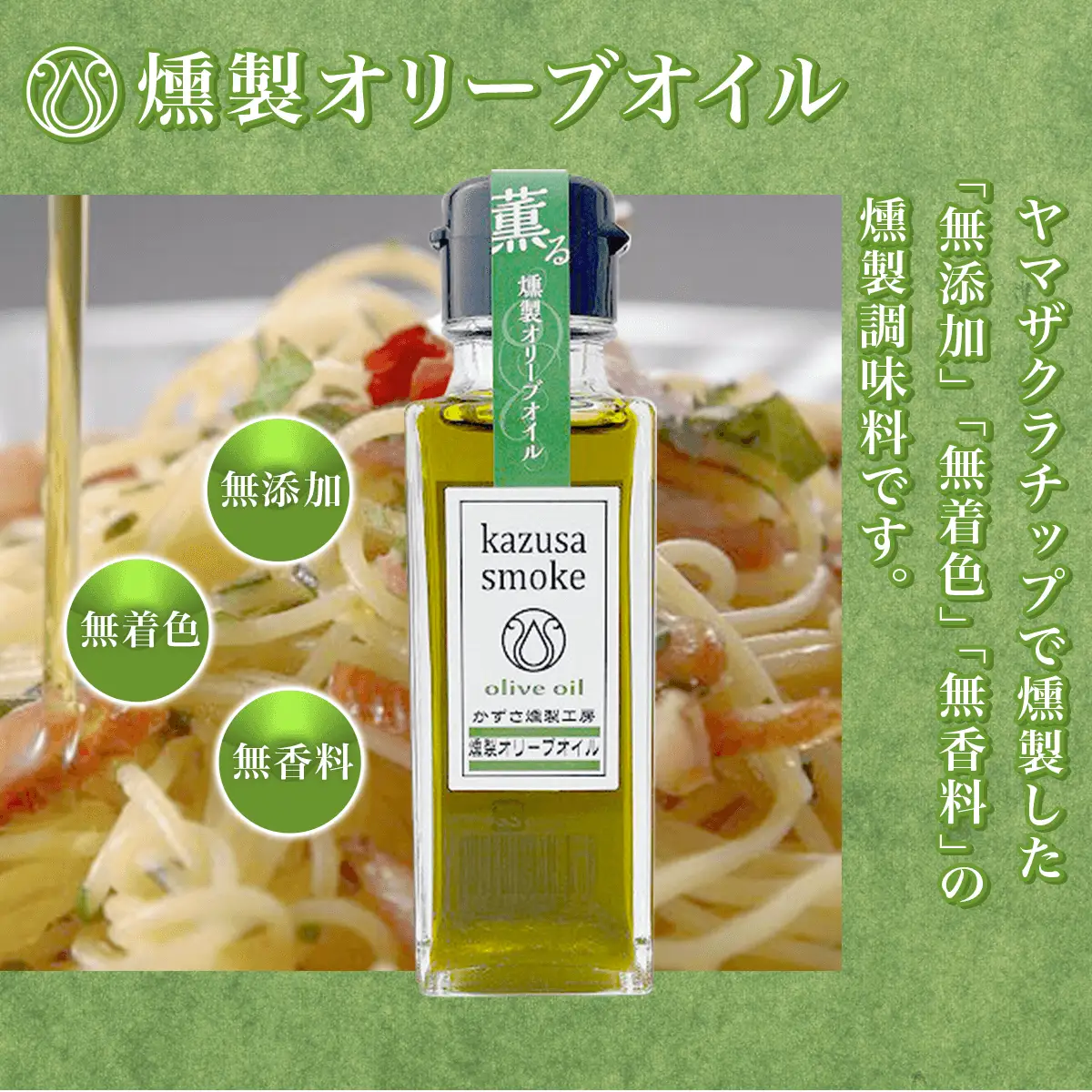 木更津産　燻製調味料セット3本（燻製オリーブオイル90g、燻製しょうゆ100ml、燻マヨ200g）＜かずさスモーク＞ KAR002